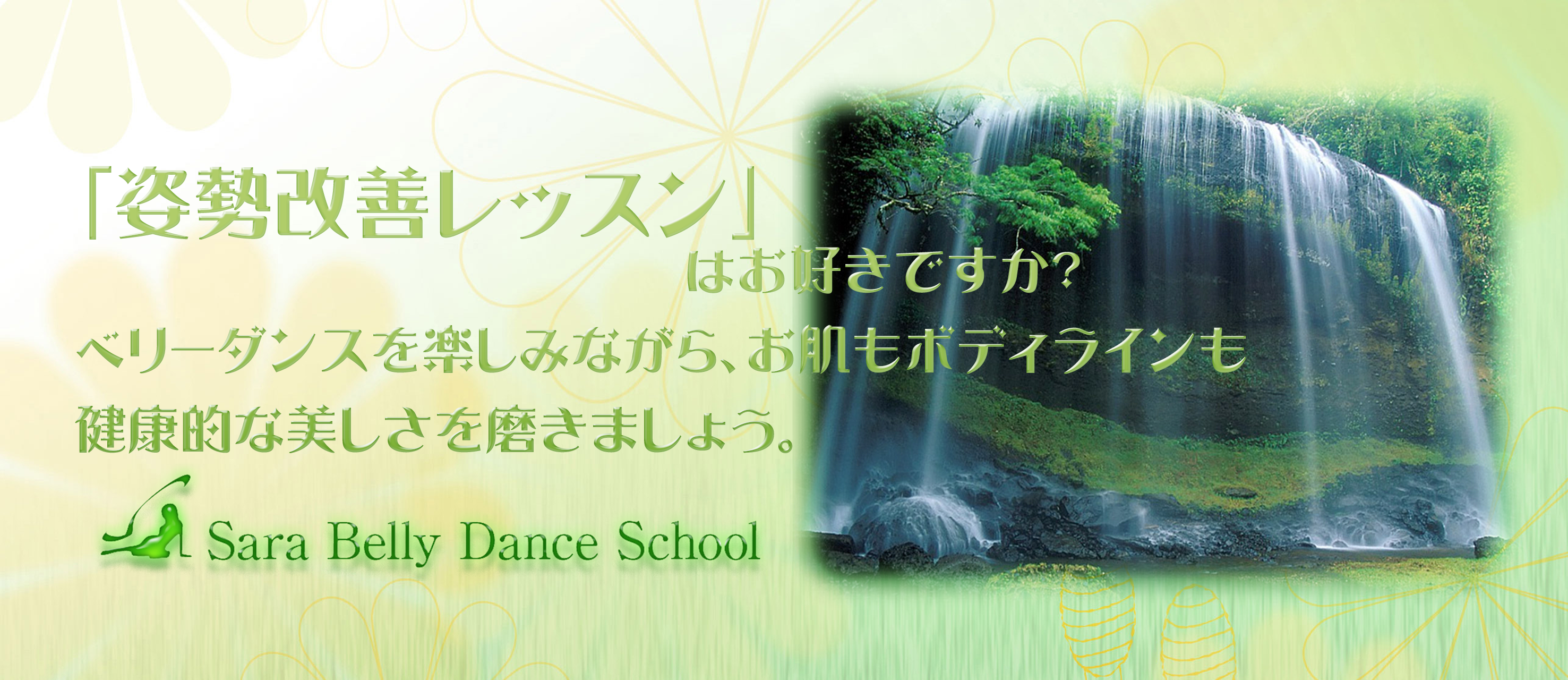 姿勢改善レッスンはお好きですか？