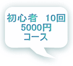 初心者　10回 5000円 コース