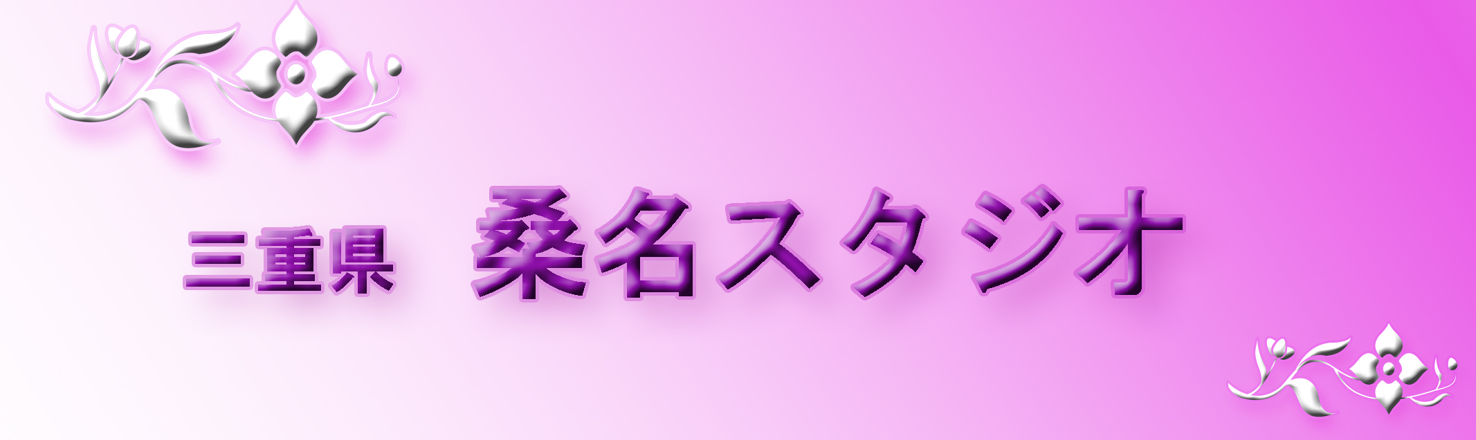 三重県桑名市の紗羅ベリーダンススクールstudio紹介